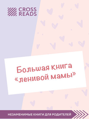 cover image of Саммари «Большой книги „ленивой мамы"»